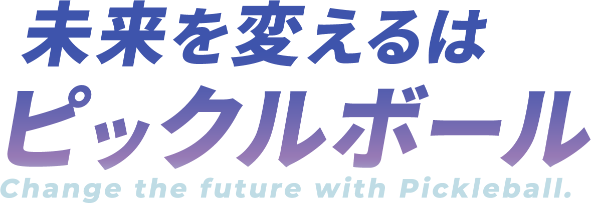 未来を変えるは、ピックルボール